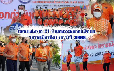 เทศบาลโคราช !!! จัดมหกรรมออกกำลังกาย “โคราชเมืองกีฬา ประจำปี 2565”