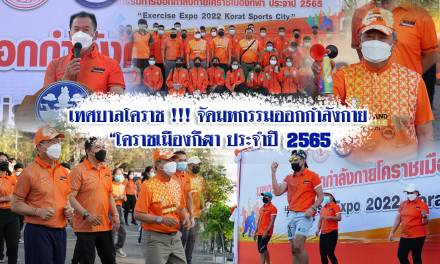 เทศบาลโคราช !!! จัดมหกรรมออกกำลังกาย “โคราชเมืองกีฬา ประจำปี 2565”