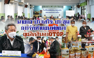 นายกฯ ประเสริฐ ประชุมการจัดทำแผนพัฒนาผู้ผลิตสินค้า OTOP