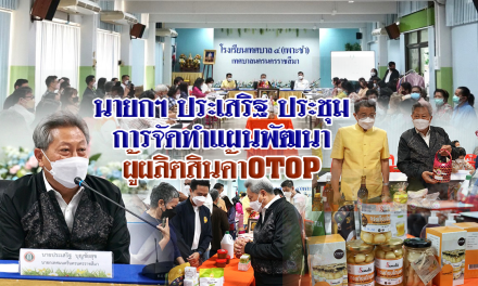 นายกฯ ประเสริฐ ประชุมการจัดทำแผนพัฒนาผู้ผลิตสินค้า OTOP