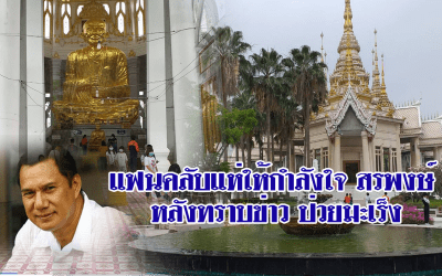 แฟนคลับแห่ให้กำลังใจ สรพงศ์หลับทราบข่าวป่วยมะเร็ง