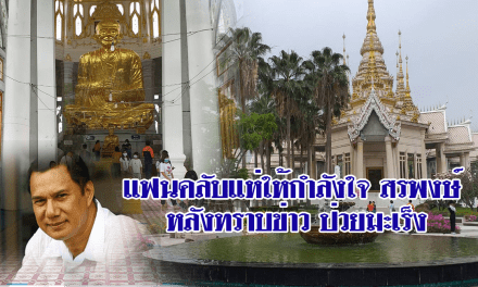 แฟนคลับแห่ให้กำลังใจ สรพงศ์หลับทราบข่าวป่วยมะเร็ง