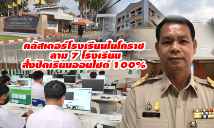 คลัสเตอร์โรงเรียนในโคราช ลาม 7 โรงเรียนสั่งปิดเรียนออนไซต์ 100% 