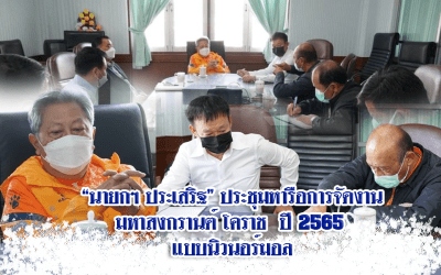 “นายกฯ ประเสริฐ” ประชุมหารือการจัดงาน มหาสงกรานต์ โคราช ปี 2565 แบบนิวนอร์มอล