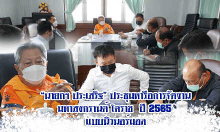 “นายกฯ ประเสริฐ” ประชุมหารือการจัดงาน มหาสงกรานต์ โคราช ปี 2565 แบบนิวนอร์มอล