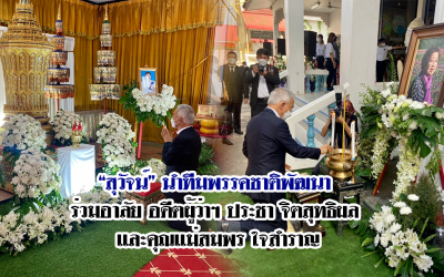 “สุวัจน์” นำทีมพรรคชาติพัฒนา ร่วมอาลัย อดีตผู้ว่าฯ ประชา จิตสุทธิผล และคุณแม่สมพร ใจสำราญ