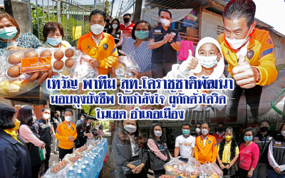 “เทวัญ” ยกทีมส.จ.,ส.ท.พรรคชาติพัฒนา มอบถุงน้ำใจ ให้กำลังใจ ผู้กักตัวกลุ่มเสี่ยงโควิด-19