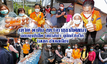“เทวัญ” ยกทีมส.จ.,ส.ท.พรรคชาติพัฒนา มอบถุงน้ำใจ ให้กำลังใจ ผู้กักตัวกลุ่มเสี่ยงโควิด-19