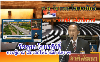 วัชรพล โตมรศักดิ์ กระทู้ถามเรื่องรถไฟผ่าเมืองโคราช