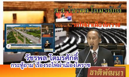 วัชรพล โตมรศักดิ์ กระทู้ถามเรื่องรถไฟผ่าเมืองโคราช￼