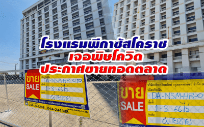 โรงแรมพีกาซัสโคราช เจอพิษโควิดประกาศขายทอดตลาด