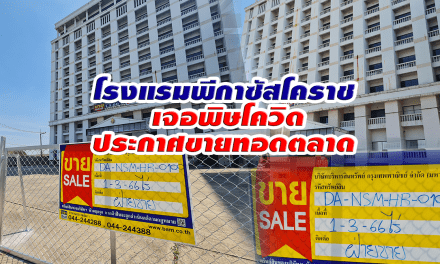 โรงแรมพีกาซัสโคราช เจอพิษโควิดประกาศขายทอดตลาด 