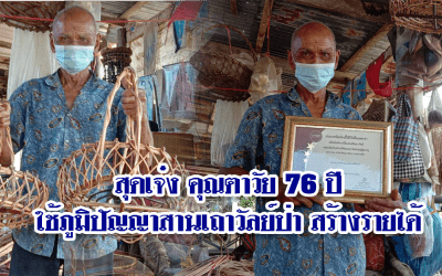สุดเจ๋ง คุณตาวัย76ปีใช้ภูมิปัญญาสานเถาวัลย์ป่า สร้างรายได้