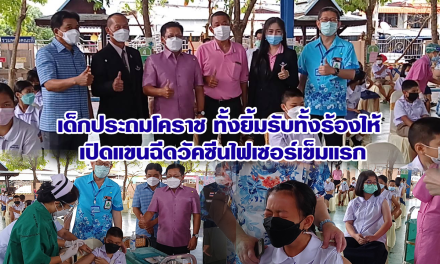 เด็กประถมโคราช ทั้งยิ้มรับทั้งร้องไห้ เปิดแขนฉีดวัคซีนไฟเซอร์เข็มแรก