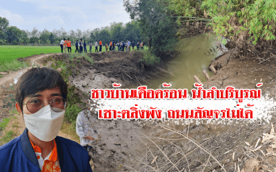ชาวบ้านเดือดร้อน น้ำลำบริบูรณ์เซาะตลิ่งพัง ถนนสัญจรไม่ได้