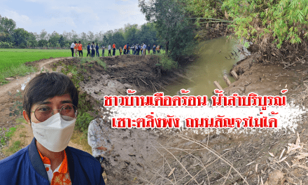 ชาวบ้านเดือดร้อน น้ำลำบริบูรณ์เซาะตลิ่งพัง ถนนสัญจรไม่ได้￼