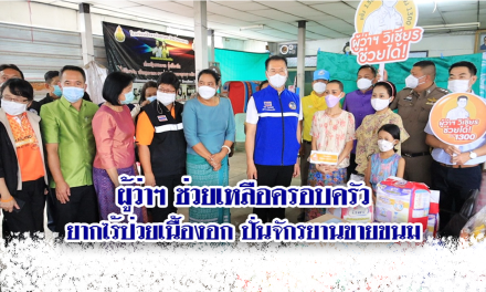 ผู้ว่าฯช่วยเหลือครอบครัวยากไร้ป่วยเนื้องอกในสมองปั่นจักรยานขายขนม