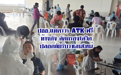 ปชช. แห่ตรวจ ATK ฟรี หลังห้างดังเปิดคัดกรองโควิดปลอดภัยรับวาเลนไทน์