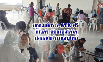 ปชช. แห่ตรวจ ATK ฟรี หลังห้างดังเปิดคัดกรองโควิดปลอดภัยรับวาเลนไทน์