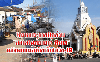 โคราชประกาศปิดด่วนตลาดไนท์บาซาร์พิมาย หลังพบแม่ค้าติดเชื้อโควิด-19