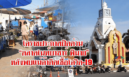 โคราชประกาศปิดด่วนตลาดไนท์บาซาร์พิมาย หลังพบแม่ค้าติดเชื้อโควิด-19 