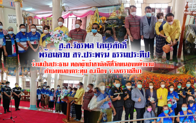 ส.ส.วัชรพล โตมรศักดิ์ พร้อมด้วย สจ.ประพจน์ ธรรมประทีป ร่วมเป็นประธาน ทอดผ้าป่าสามัคคีที่วัดหนองหญ้างาม ตำบลหนองกระทุ่ม อ.เมือง จ.นครราชสีมา