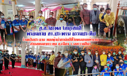 ส.ส.วัชรพล โตมรศักดิ์  พร้อมด้วย สจ.ประพจน์ ธรรมประทีป ร่วมเป็นประธาน ทอดผ้าป่าสามัคคีที่วัดหนองหญ้างาม  ตำบลหนองกระทุ่ม อ.เมือง จ.นครราชสีมา