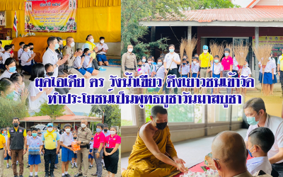 ผุดไอเดีย ตร วังน้ำเขียว ดึงเยาวชนเข้าวัดทำประโยชน์เป็นพุทธบูชาวันมาฆบูชา