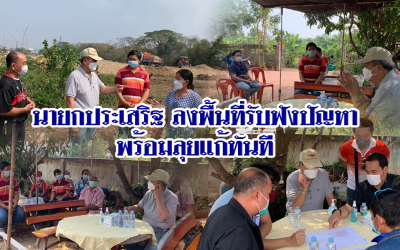 นายกประเสริฐ ลงพื้นที่รับฟังปัญหา พร้อมลุยแก้ทันที