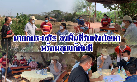 นายกประเสริฐ ลงพื้นที่รับฟังปัญหา พร้อมลุยแก้ทันที