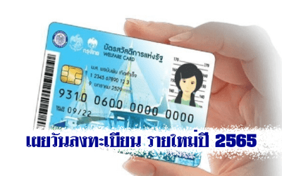 เผยวันลงทะเบียน บัตรสวัสดิการแห่งรัฐ รายใหม่ปี 2565