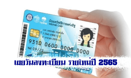 เผยวันลงทะเบียน บัตรสวัสดิการแห่งรัฐ รายใหม่ปี 2565