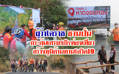 ผู้ว่าโคราช ชวนปั่นกระตุ้นเศรษฐกิจท่องเที่ยว สร้างภูมิต้านทานโควิด19