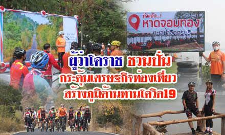 ผู้ว่าโคราช ชวนปั่นกระตุ้นเศรษฐกิจท่องเที่ยว สร้างภูมิต้านทานโควิด19