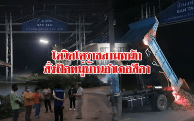โควิดโคราชลามหนัก สั่งปิดหมู่บ้านอำเภอสีดา