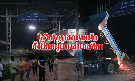 โควิดโคราชลามหนัก สั่งปิดหมู่บ้านอำเภอสีดา