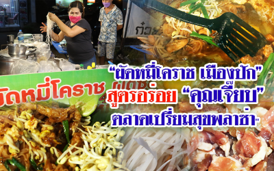 ผัดหมี่โคราชเส้นสด “คุณเจี๊ยบ” สุดอร่อย ตลาดเปรี่ยมสุขพลาซ่า