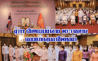 ผู้ว่าฯเชิญแบบผ้าลายพระราชทานมอบแก่กลุ่มอาชีพทอผ้า