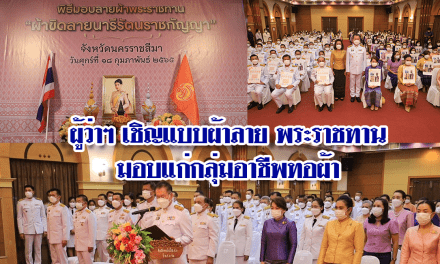 ผู้ว่าฯเชิญแบบผ้าลายพระราชทานมอบแก่กลุ่มอาชีพทอผ้า