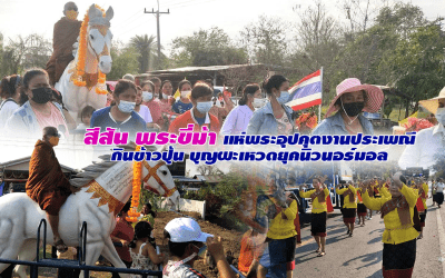 สีสัน พระขี่ม้า แห่พระอุปคุตงานประเพณีกินข้าวปุ้น บุญผะเหวดยุคนิวนอร์มอล