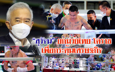 “สุวัจน์” ยกมวยไทย โคราช กระตุ้นเศรษฐกิจ