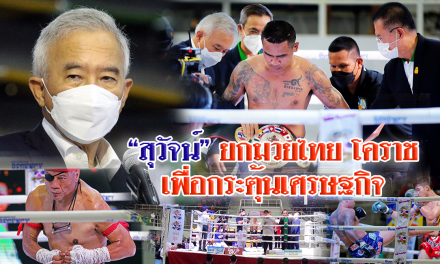 “สุวัจน์” ยกมวยไทย โคราช กระตุ้นเศรษฐกิจ