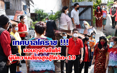 เทศบาลโคราช !!! มอบถุงยังชีพให้ผู้มีความเสี่ยงสูงสู้โควิด-19