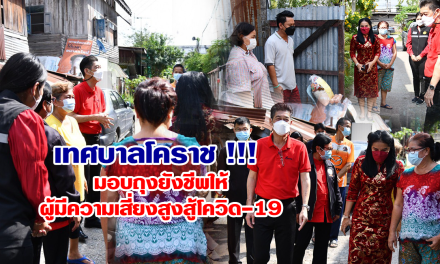 เทศบาลโคราช !!! มอบถุงยังชีพให้ผู้มีความเสี่ยงสูงสู้โควิด-19