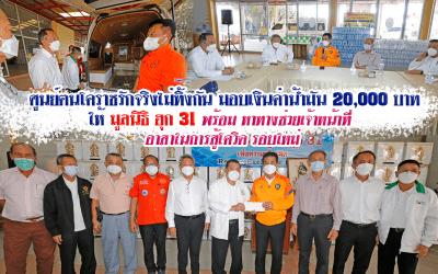 “ศูนย์ฅนโคราชรักจริงไม่ทิ้งกัน” มอบค่าน้ำมัน 2 หมื่นบาท ให้มูลนิธิ ฮุก 31 พร้อมหาทางช่วยเจ้าหน้าที่อาสาสู้โควิด-19