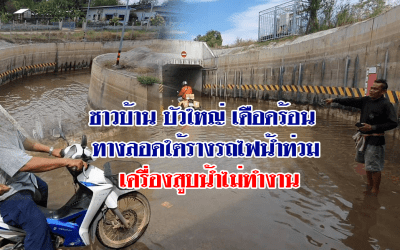 ชาวบ้านบัวใหญ่เดือดร้อน ทางลอดใต้รางรถไฟน้ำท่วมขัง วอนหน่วยงานรับผิดชอบ
