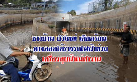 ชาวบ้านบัวใหญ่เดือดร้อน ทางลอดใต้รางรถไฟน้ำท่วมขัง วอนหน่วยงานรับผิดชอบ