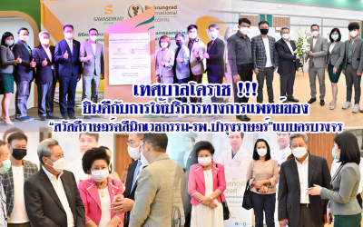 เทศบาลโคราช !!! ยินดีกับการให้บริการทางการแพทย์ของ “สวัสดีราษฏร์คลีนิกเวชกรรม-รพ.บำรุงราษฏร์”แบบครบวงจร
