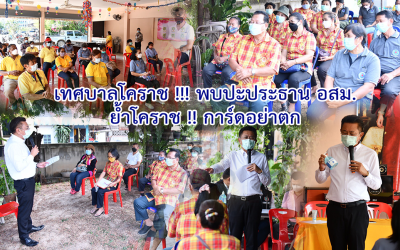 เทศบาลโคราช !!! พบปะประธาน อสม. ย้ำโคราช !! การ์ดอย่าตก