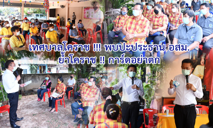 เทศบาลโคราช !!! พบปะประธาน อสม. ย้ำโคราช !! การ์ดอย่าตก